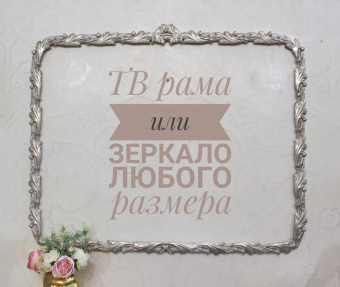 Зеркало Каталина ростовое (возможен любой габарит)