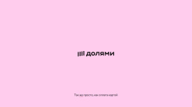 Оплата «Долями» — новый удобный способ покупки в INOMA